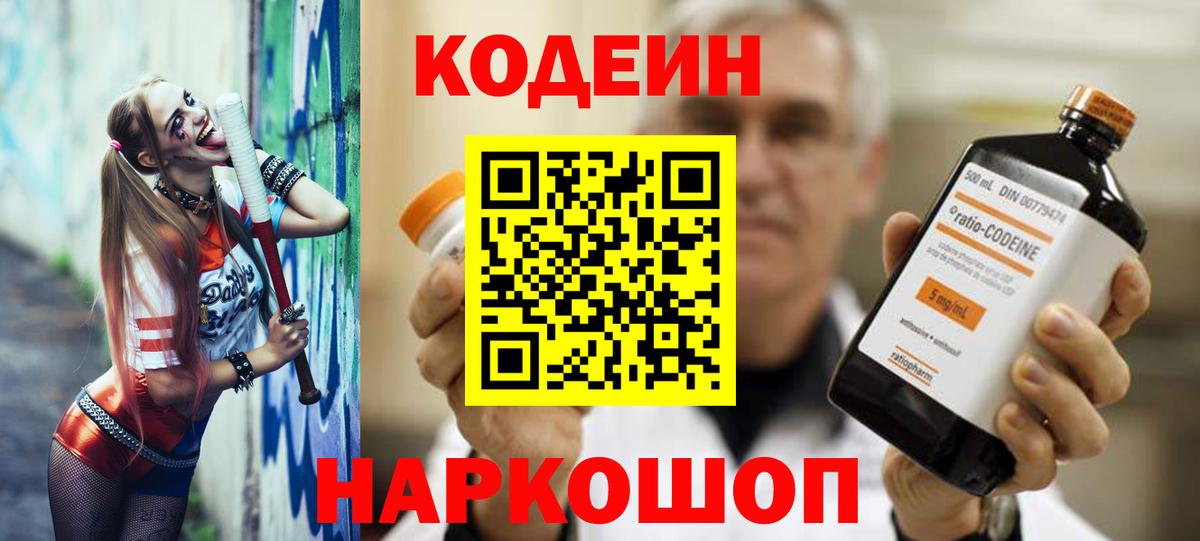 Codein напиток Lean (лин)  Вход с VPN  Салехард 
