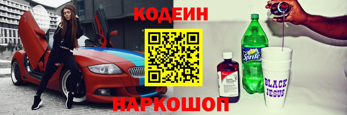 Кодеин Purple Drank Салехард